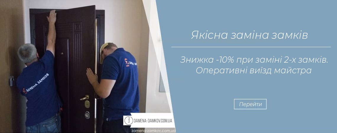 Врізання замків у двері у м. Київ